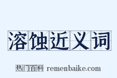 溶蚀近义词是什么意思的图片